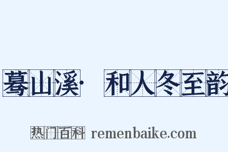 蓦山溪·和人冬至韵是什么意思的图片